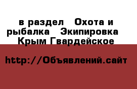  в раздел : Охота и рыбалка » Экипировка . Крым,Гвардейское